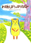 わすれんぼうのはりねずみ