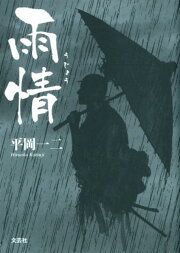 楽天ブックス: 雄勝城物語 - 平岡一二 - 9784286138091 : 本 