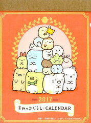 2017　すみっコぐらし　卓上カレンダー