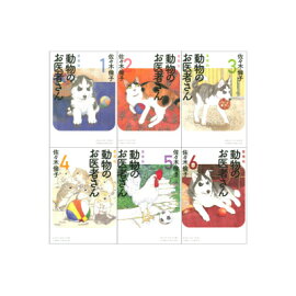 愛蔵版 動物のお医者さん 全6巻 完結セット（花とゆめコミックス）