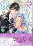 姫君は若き将軍に溺れる　4巻