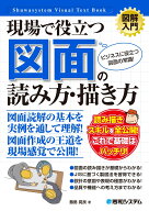 図解入門　現場で役立つ 図面の読み方・描き方 [ 飯島晃良 ]