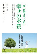 「死」が教えてくれた幸せの本質　二千人を看取った医師から不安や後悔を抱えている人へのメッセージ