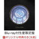 【予約】【楽天ブックス限定先着特典+他】神の名を【Blu-ray付生産限定盤】(アクリルキーホルダー(ティモリスver.)+缶バッジ(57mm/ティモリスver.)+L判ブロマイド(ティモリスver.)+他)