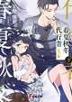 春夏秋冬代行者 夏の舞 下