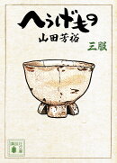 へうげもの　三服