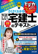 2026年度版　さくさくわかる！　やさしい宅建士のテキスト