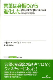 言葉は身振りから進化した 進化心理学が探る言語の起源 （シリーズ認知と文化） [ マイケル・C．コーバリス ]