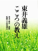東井義雄「こころ」の教え