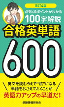 改訂4版　合格英単語600