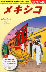 B19　地球の歩き方　メキシコ　2017〜2018