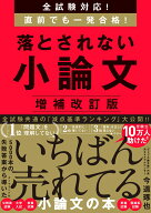 全試験対応！　直前でも一発合格！ 落とされない小論文【増補改訂版】 増補改訂版 [ 今道琢也 ]
