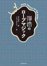 澤浩のロープマジック [ 宮中　桂煥 ]