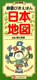 改訂新版　辞書びきえほん日本地図