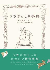 うさぎっしり事典 [ 森山 しなこ ]