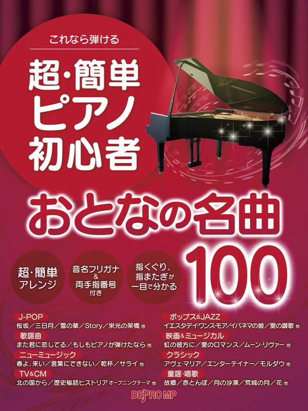 楽天ブックス: これなら弾ける超・簡単ピアノ初心者 おとなの名曲100 デプロMP 9784864149433 本