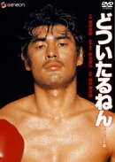 どついたるねん デラックス版