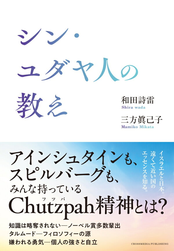 楽天ブックス: シン・ユダヤ人の教え - 和田詩雷 - 9784295409434 : 本