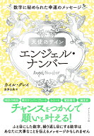 天使のサイン　エンジェル・ナンバー 数字に秘められた幸運のメッセージ [ カイル・グレイ ]