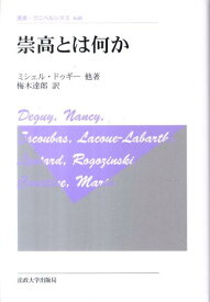 崇高とは何か新装版 （叢書・ウニベルシタス） [ ミシェル・ドゥギー ]