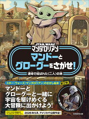 STAR WARS マンダロリアン　マンドーとグローグーをさがせ！