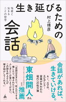 生き延びるための会話