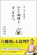 キンボシ西田のひとり相撲ですいません。 [ 西田 淳裕 ]