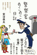 警察官のこのこ日記 （日記シリーズ） [ 安沼 保夫 ]