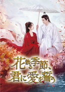 花散る季節、君に愛を誓う DVD-BOX3（6枚組）