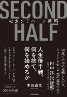 セカンドハーフ戦略 人生後半戦、何を捨て、何を始めるか [ 本田　直之 ]