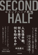 セカンドハーフ戦略 人生後半戦、何を捨て、何を始めるか