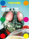 仮面ライダー　改造人間 （学研の図鑑） [ 東映株式会社 ]