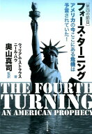 フォース・ターニング [ ウィリアム・ストラウス ]