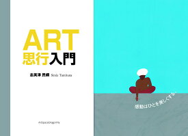 ART思行入門 [ 志美津 民綱 ]