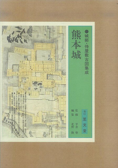 楽天ブックス: 【バーゲン本】熊本城ー城郭・侍屋敷古図集成 - 北野 隆 