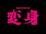【先着特典】NEWS LIVE TOUR 2025 変身(DVD初回盤)(お城がめじるし変身チャーム) [ NEWS ]