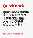 【楽天ブックス限定デジタル特典】QuizKnock10周年スペシャルブック 十字路(ロケ撮影メイキング映像 ダウンロード)