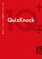 【楽天ブックス限定デジタル特典】QuizKnock10周年スペシャルブック 十字路(ロケ撮影メイキング映像 ダウ…