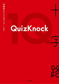 【楽天ブックス限定デジタル特典】QuizKnock10周年スペシャルブック 十字路(ロケ撮影メイキング映像 ダウンロード) [ QuizKnock ]