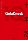 【楽天ブックス限定デジタル特典】QuizKnock10周年スペシャルブック 十字路(ロケ撮影メイキング映像 ダウンロード) [ …