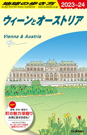 A17　地球の歩き方　ウィーンとオーストリア　2023～2024 （地球の歩き方A　ヨーロッパ） [ 地球の歩き方編集室 ]