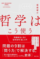 哲学はこう使う