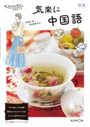 気楽に　中国語