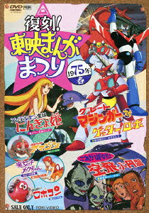 復刻!東映まんがまつり 1975年春
