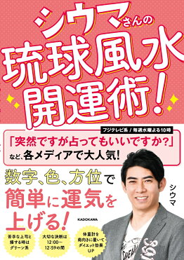 楽天ブックス限定特典 シウマさんの琉球風水開運術 恋愛運up数字入りスマホ待ち受け画像 配信 シウマ Room 欲しい に出会える