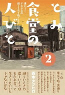 とみ食堂の人びと（2）