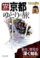 京都ゆとりの旅