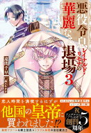 悪役令息レイナルド・リモナの華麗なる退場（3） （アンダルシュノベルズ） [ 遠間千早 ]