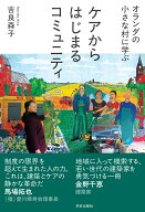 オランダの小さな村に学ぶ　ケアからはじまるコミュニティ [ 吉良 森子 ]
