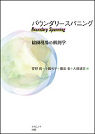 バウンダリースパニング 協働現場の解剖学 [ 菅野　拓 ]